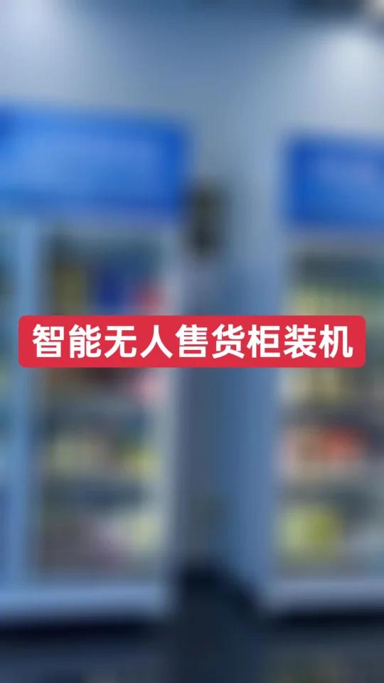 自动无人售货柜,无人便利店售货机设备,免费投放销售投放合作租赁分成,全国范围合作 山东济南