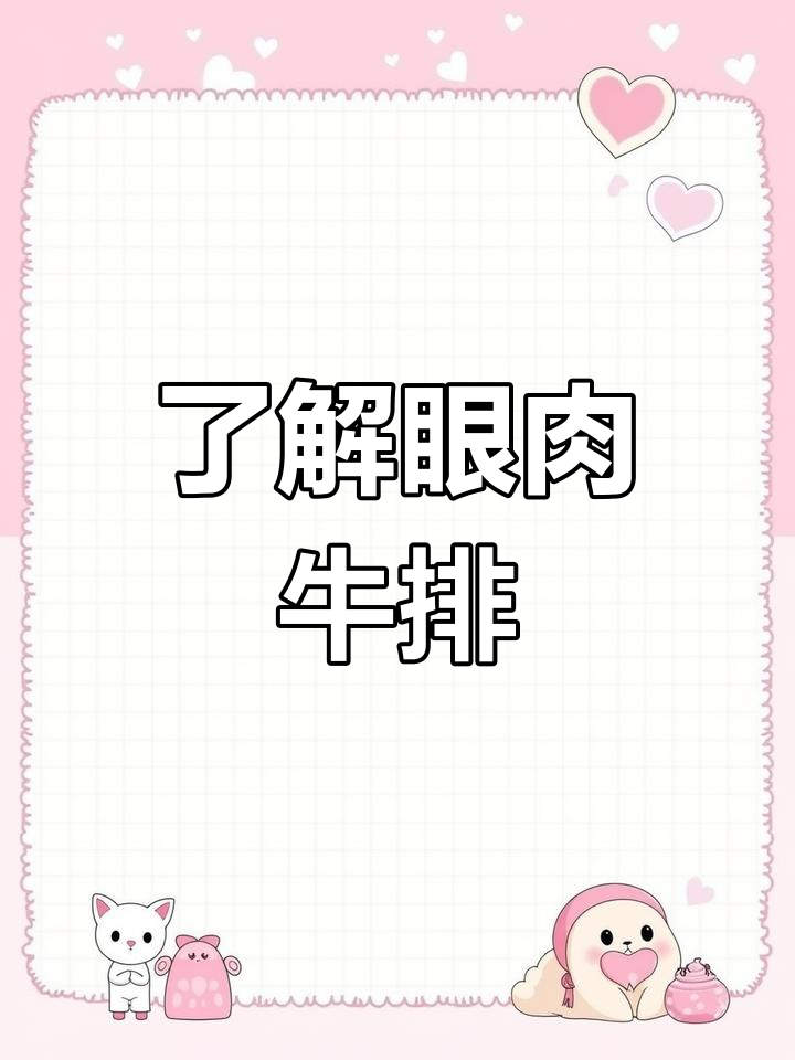 眼肉牛排的秘密:全牛评级的关键