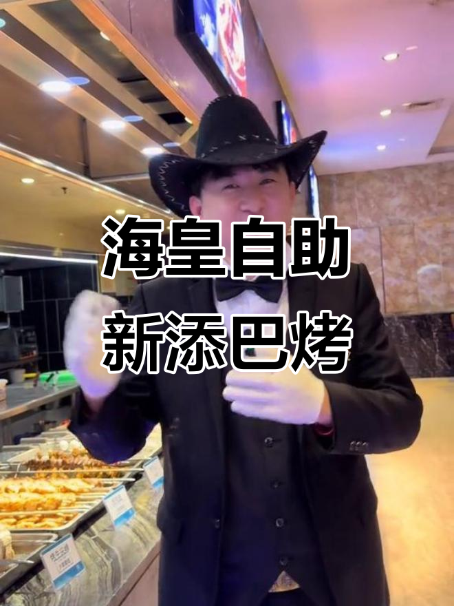 巴西烤肉升级不加价,海皇自助餐厅全新风味来袭