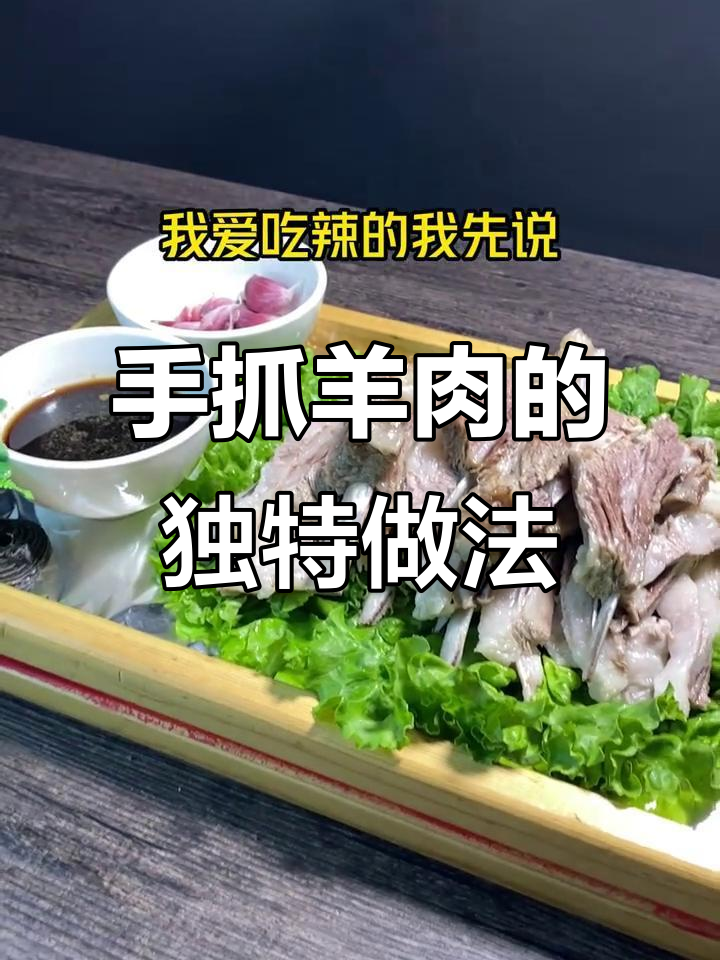 宁夏滩羊手抓羊肉，香辣做法大揭秘