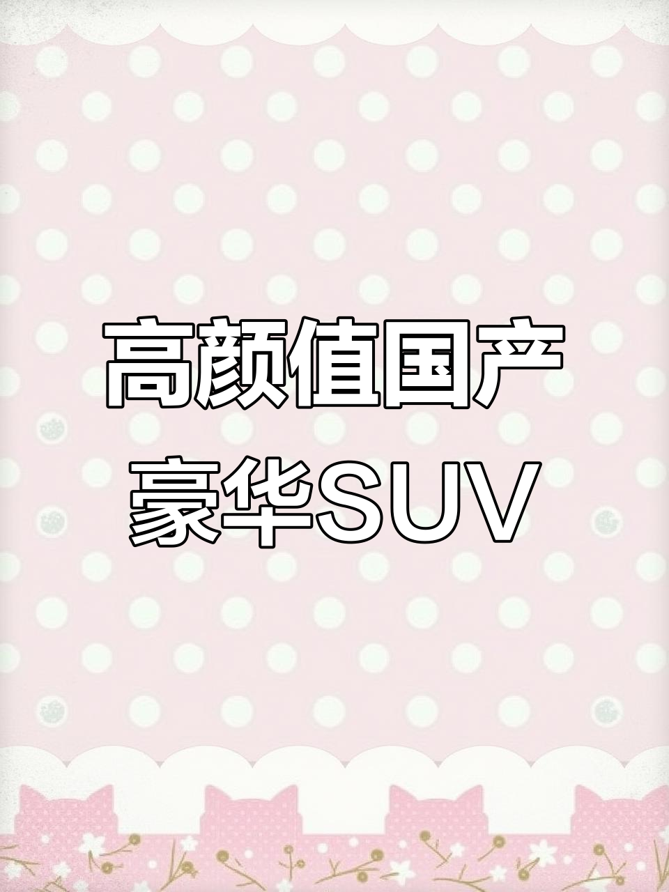 18年魏派VV7s,豪华配置全在线,性价比超高!