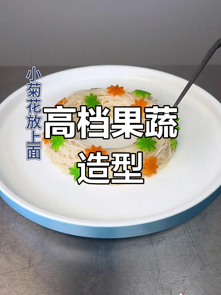 高端凉菜摆盘技巧,莲藕西葫芦红萝卜搭配