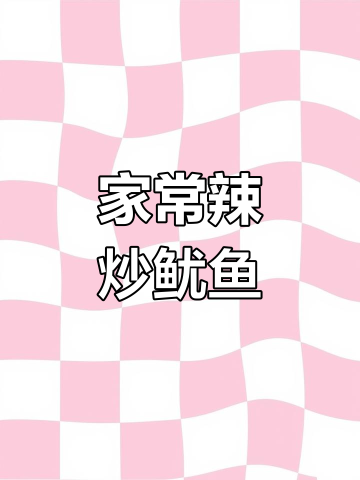 辣炒鱿鱼花，家常美味轻松做！