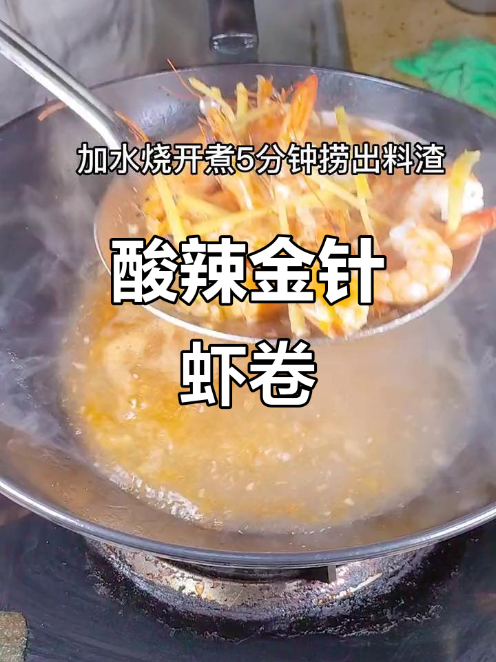 金针酸汤虾卷，鲜香四溢的创意海鲜美味