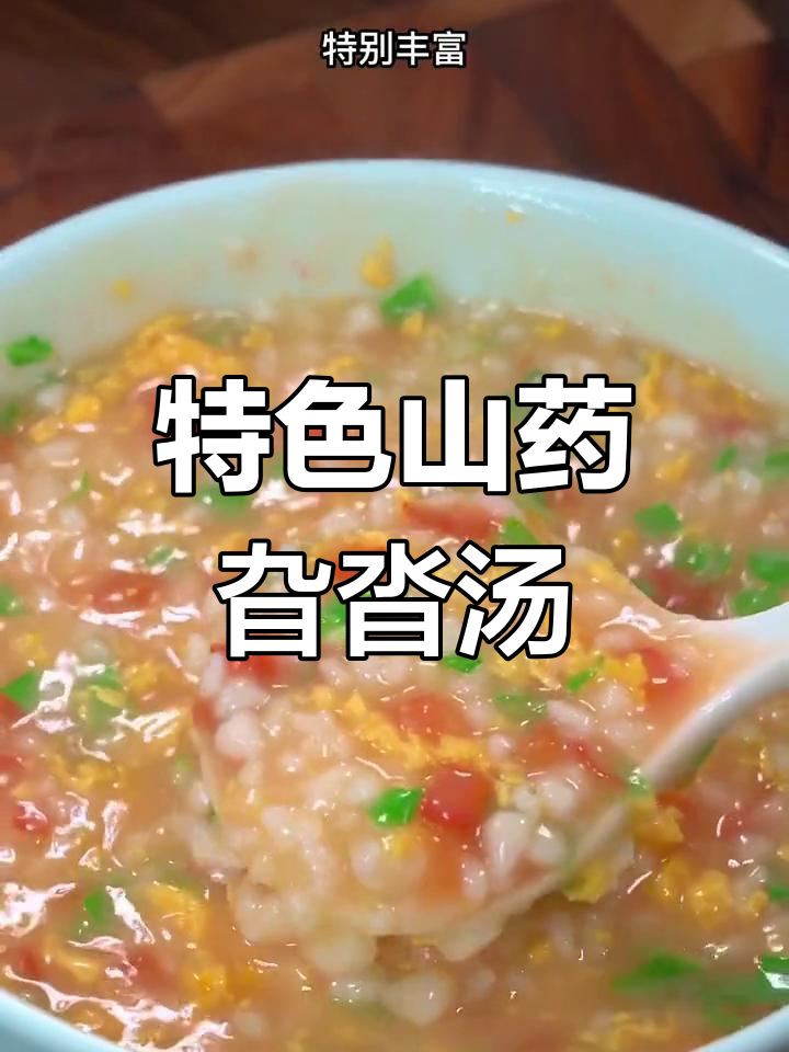 山药旮沓汤,年夜饭必备营养美味
