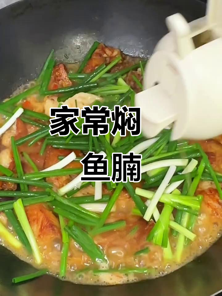 鱼腩这样做,味道一绝!家常焖焗做法大揭秘