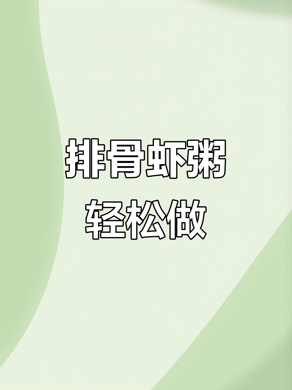 外卖吃腻了?试试排骨虾粥,简单又美味!