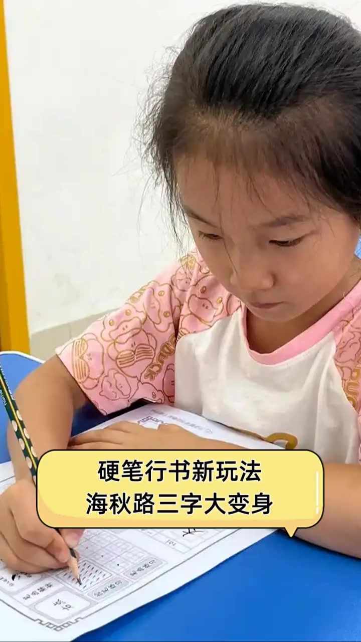 硬笔行书新玩法,海秋路三字大变身