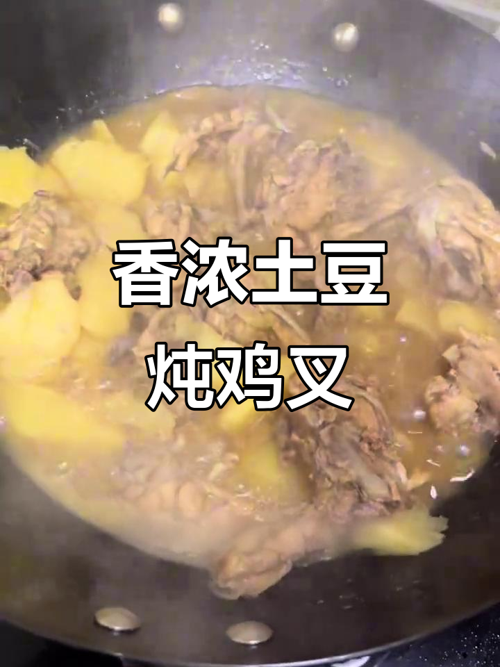 土豆炖鸡叉,香气扑鼻让人无法抗拒