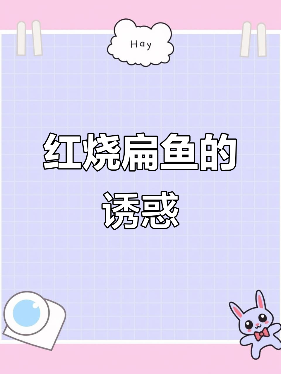扁鱼红烧,香气扑鼻,三碗米饭都不够!