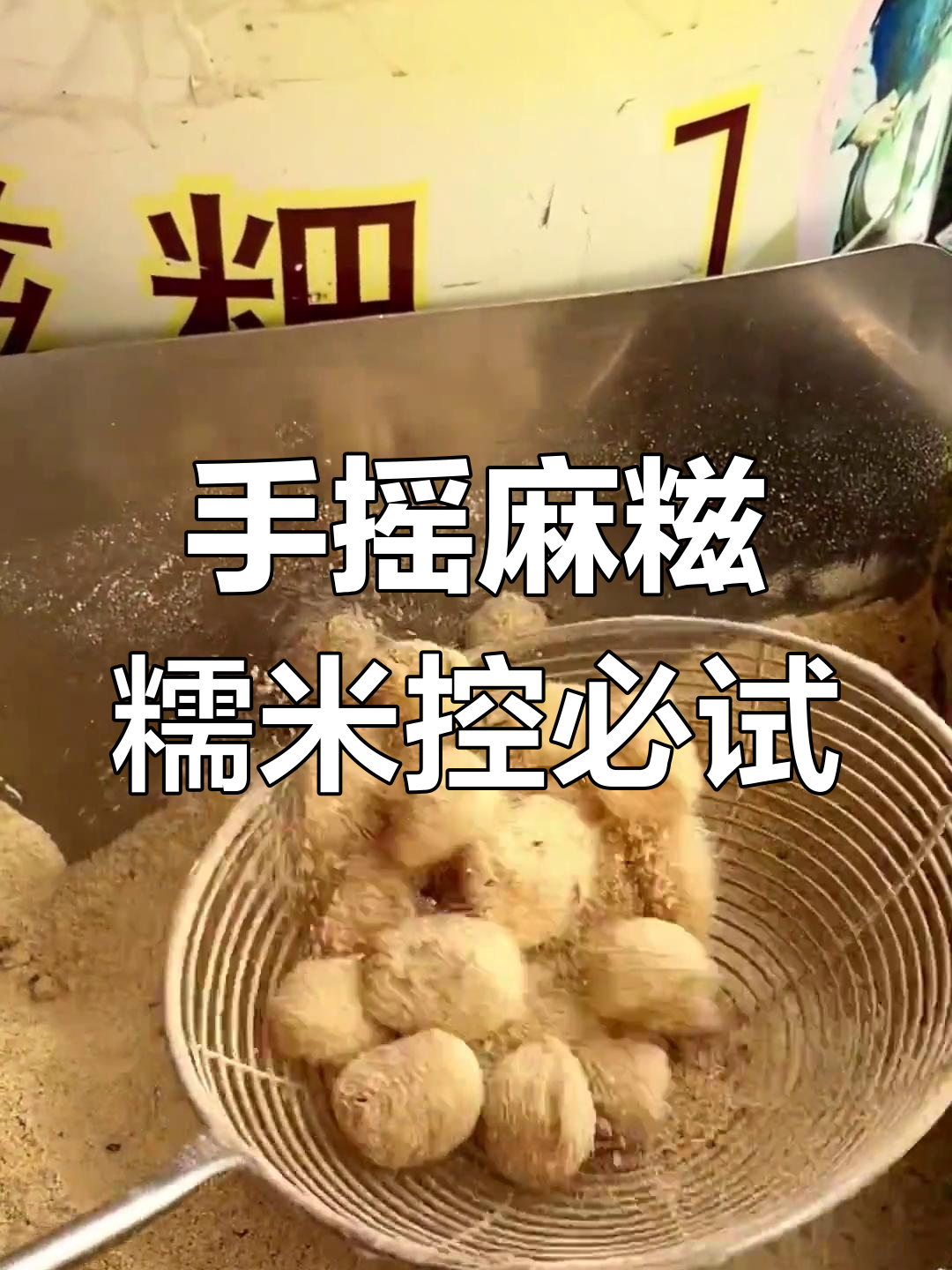 深圳街头偶遇手摇麻糍,软糯香甜超治愈