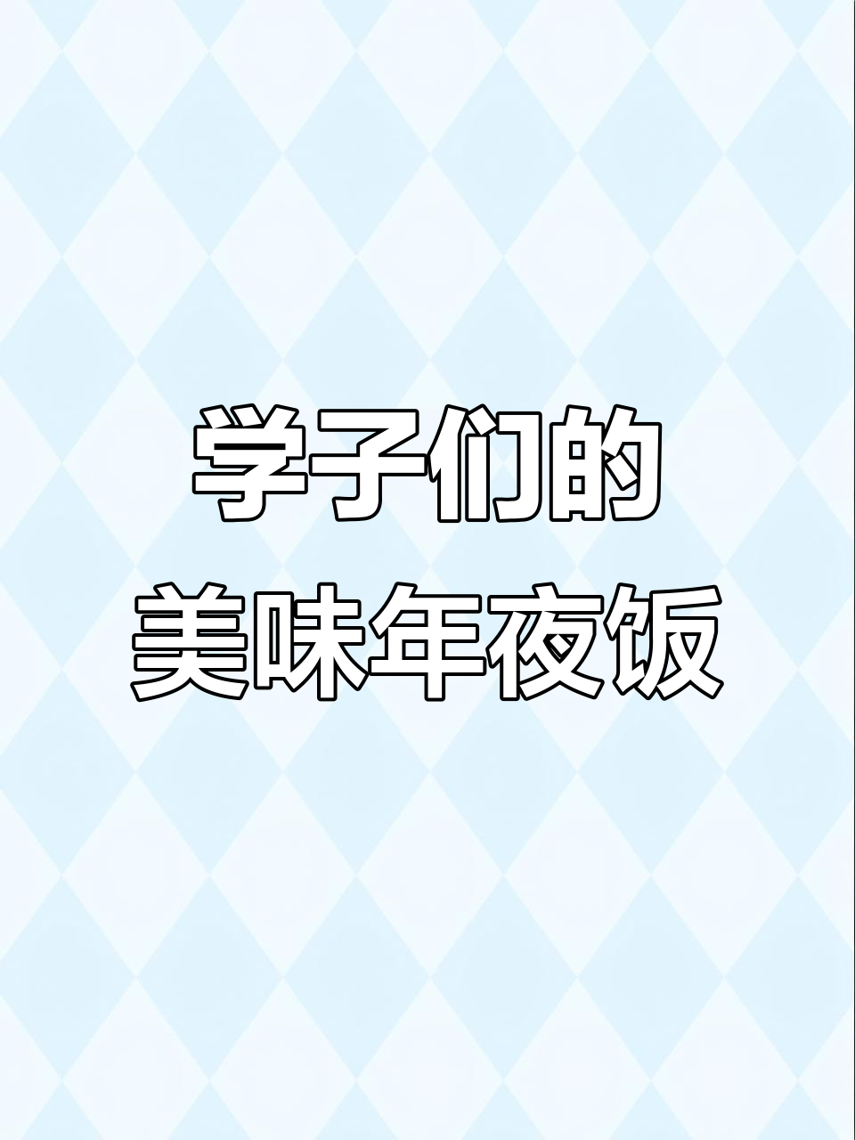 回家过年学子们的海鲜盛宴，野生鲍鱼、八爪鱼一网打尽