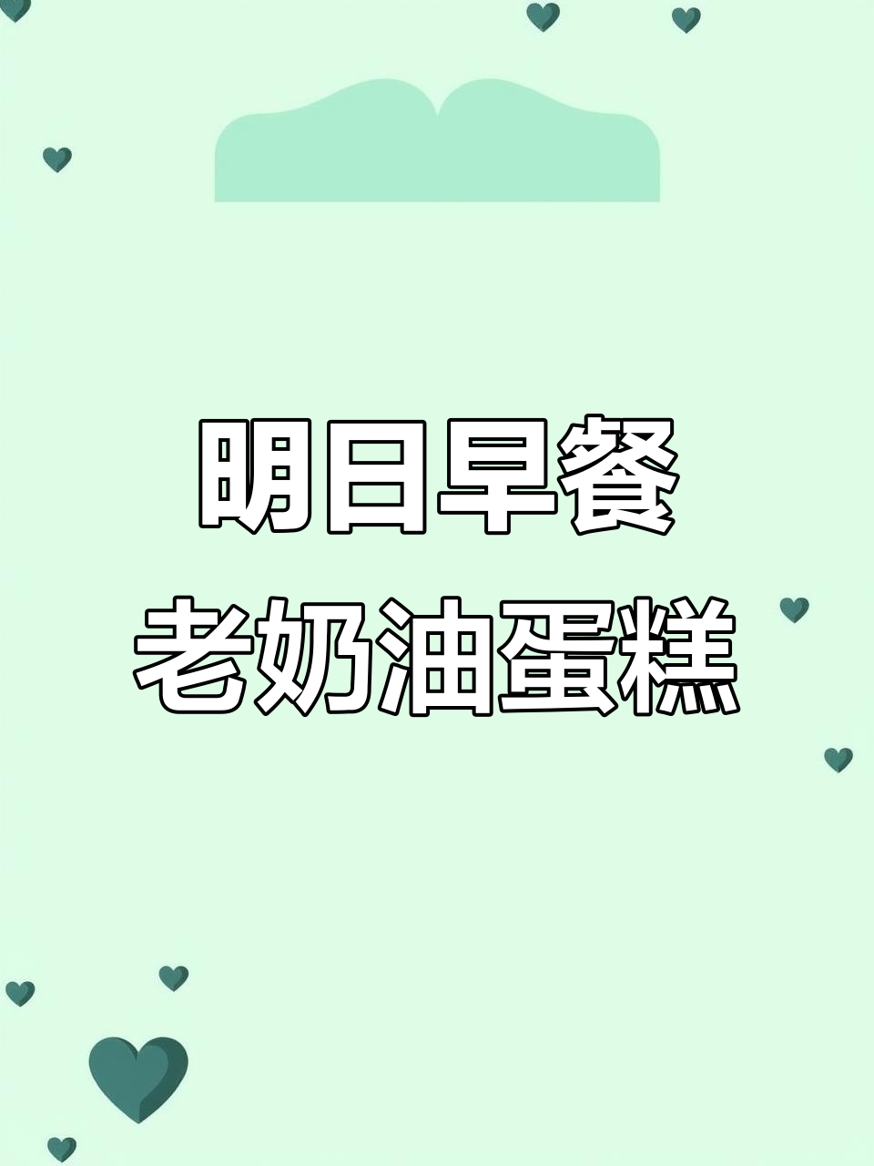 今晚消灭你,明天早餐吃啥?网红蛋糕治愈系推荐