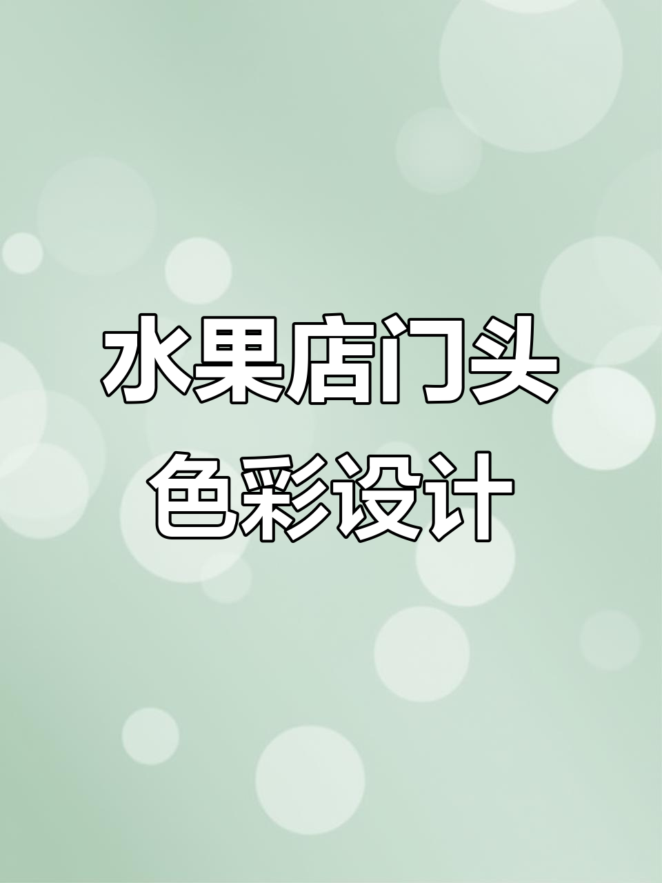 水果店门头颜色选择指南，如何打造网红店铺