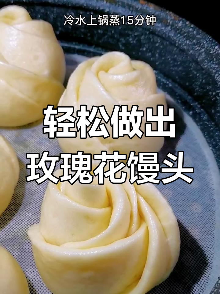 不发面也能做玫瑰花馒头,简单又蓬松
