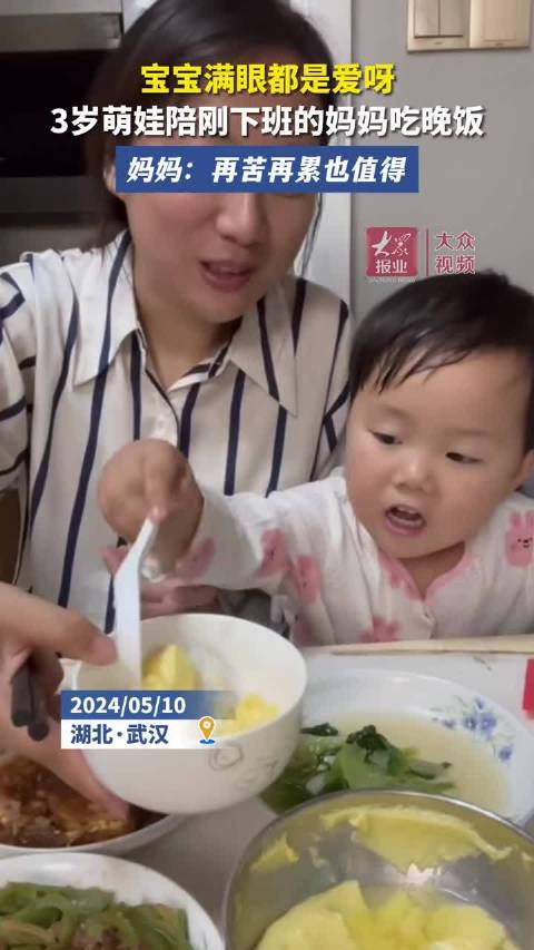 3岁萌娃吃饭时不停给妈妈夹菜「宝宝满眼都是爱呀!3岁萌娃陪刚下班妈妈吃晚饭,不停给妈妈夹菜
