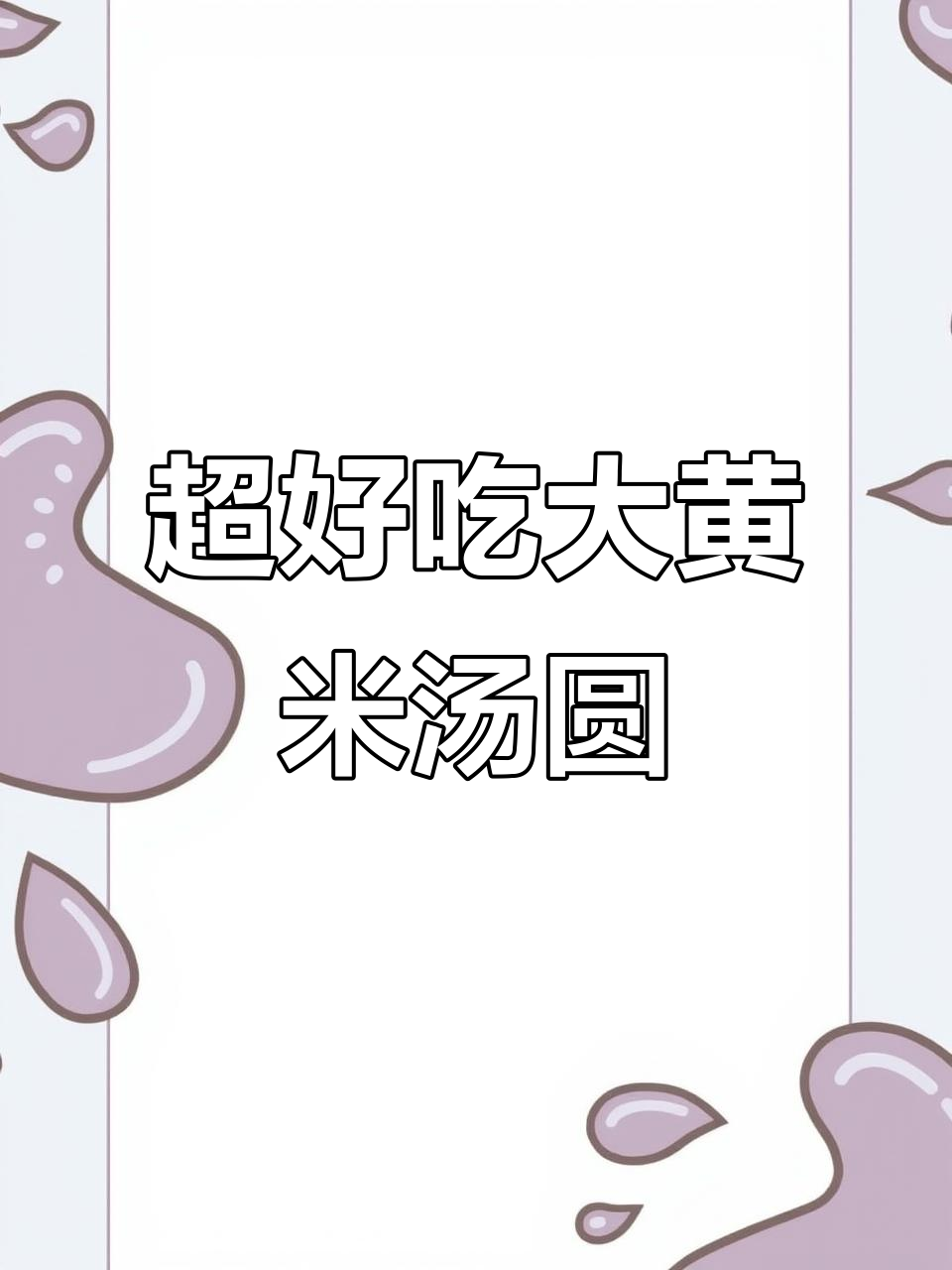 黑芝麻花生大黄米汤圆,口感超赞!