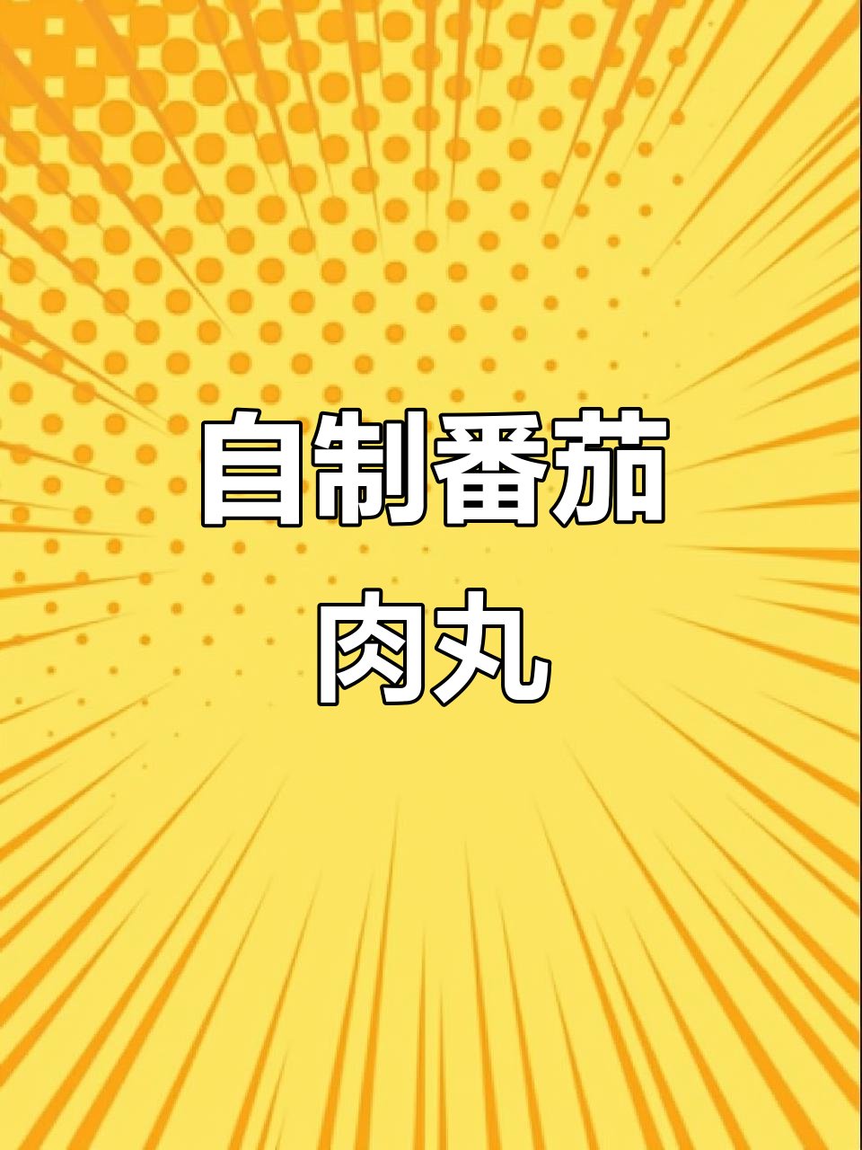 番茄肉丸粉,轻松自制,抖音团购更便捷!