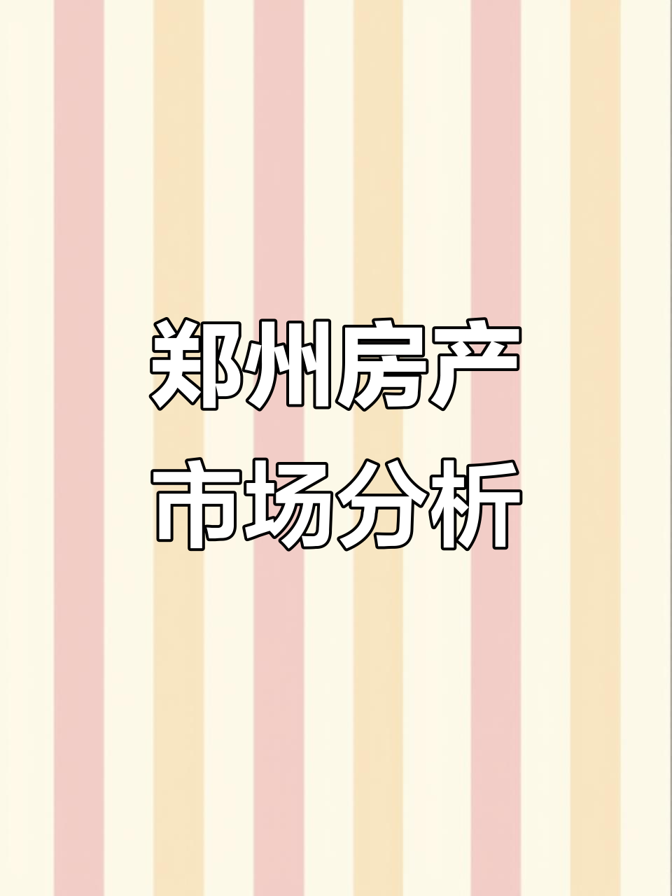 郑州楼市动态:买房必看!