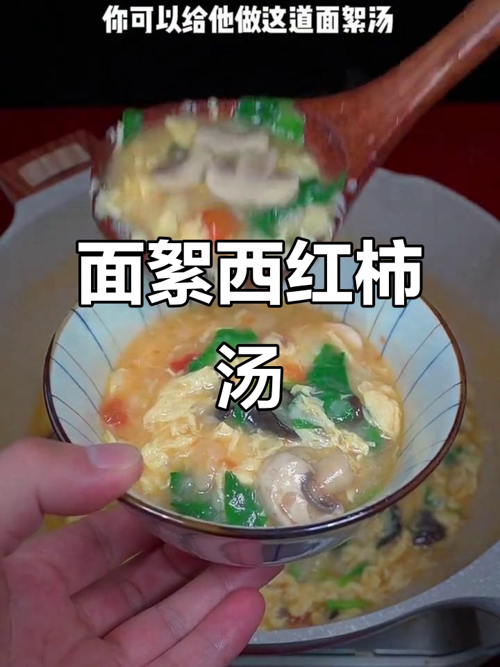 简单营养早餐,面须汤轻松搞定