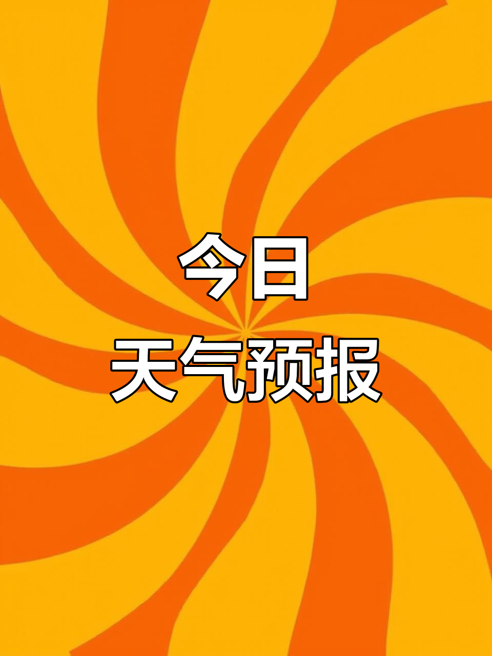 2023年11月24日天气预报,最新气象信息一览