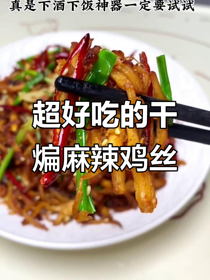 干煸麻辣鸡丝,简单又美味,绝对值得尝试