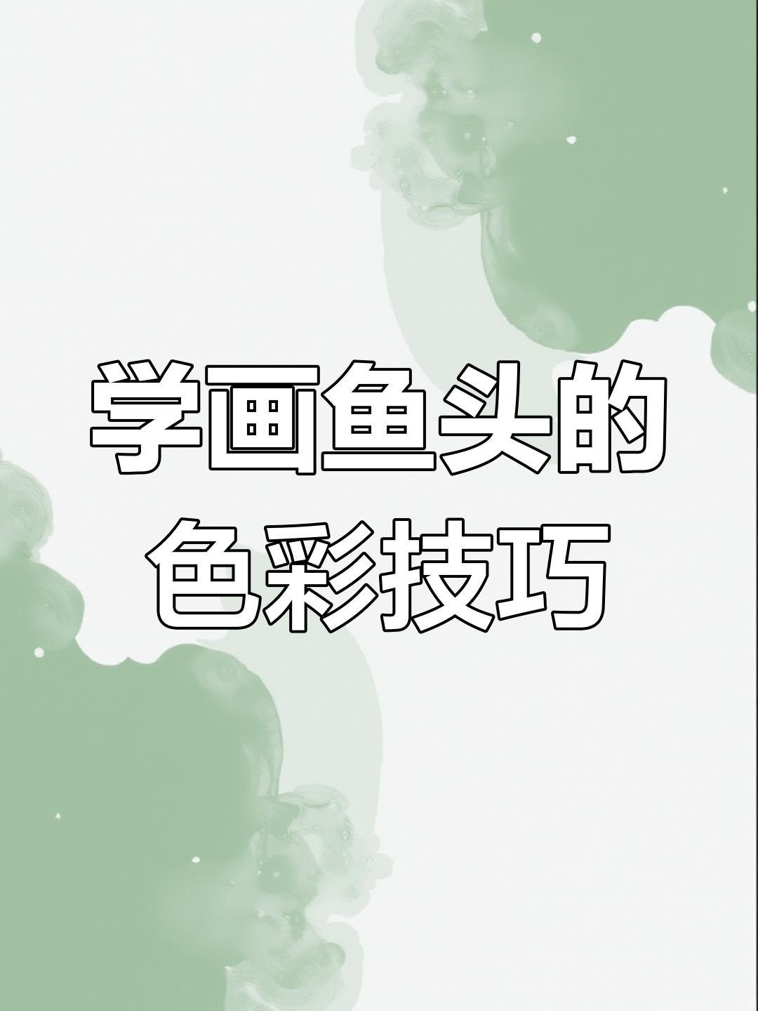 鱼头画法全解析:从重色到浅色的过渡技巧