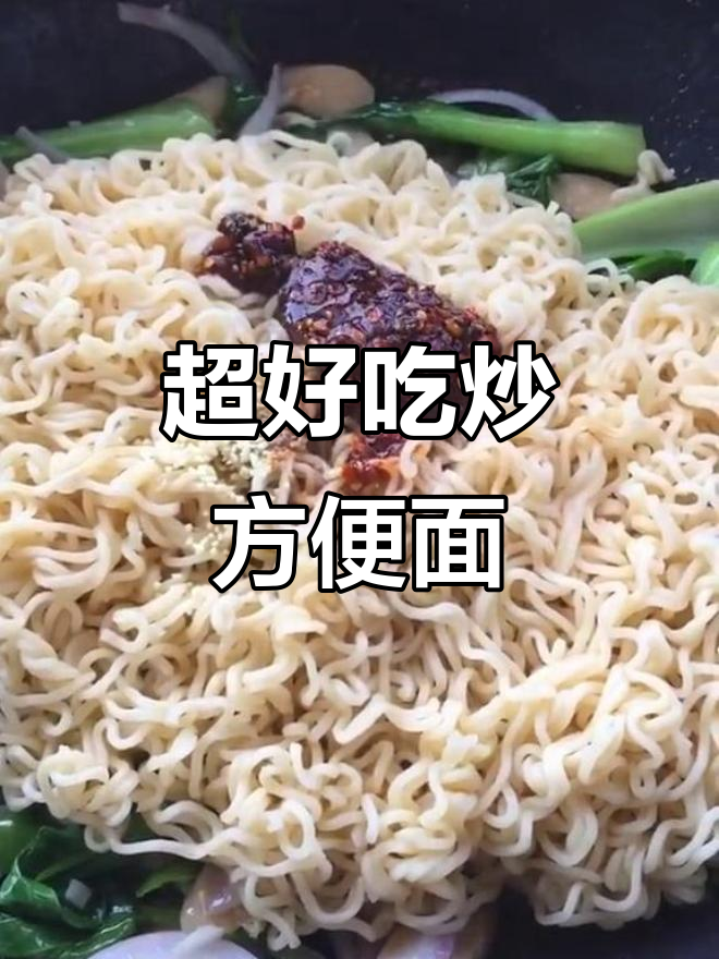 90后超爱的炒方便面，简单又美味！