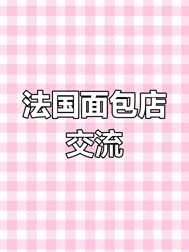 法语口语:面包甜品店日常对话