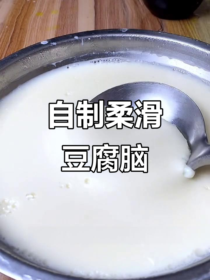 家庭自制豆腐脑,简单又营养的早餐做法