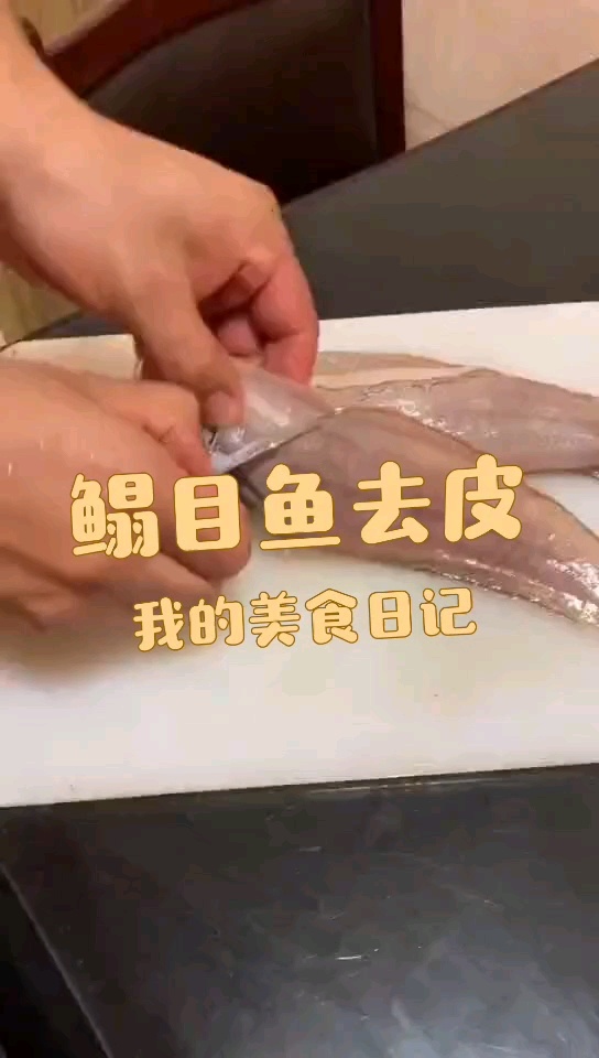 养眼龙利鱼,你知道怎么去皮么