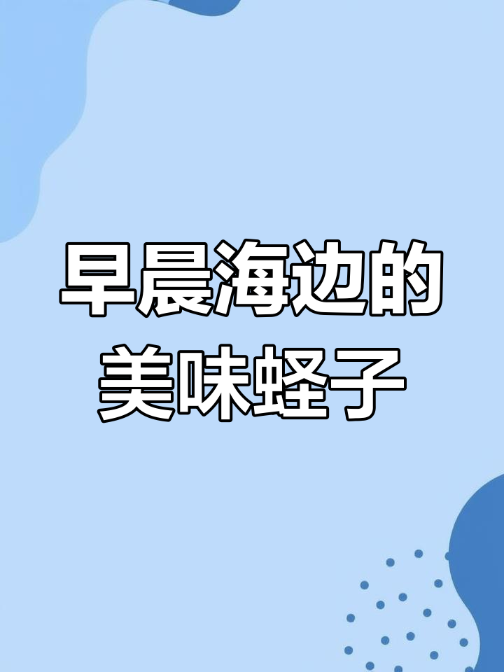 大连海边新鲜蛏子,水煮后鲜美无比