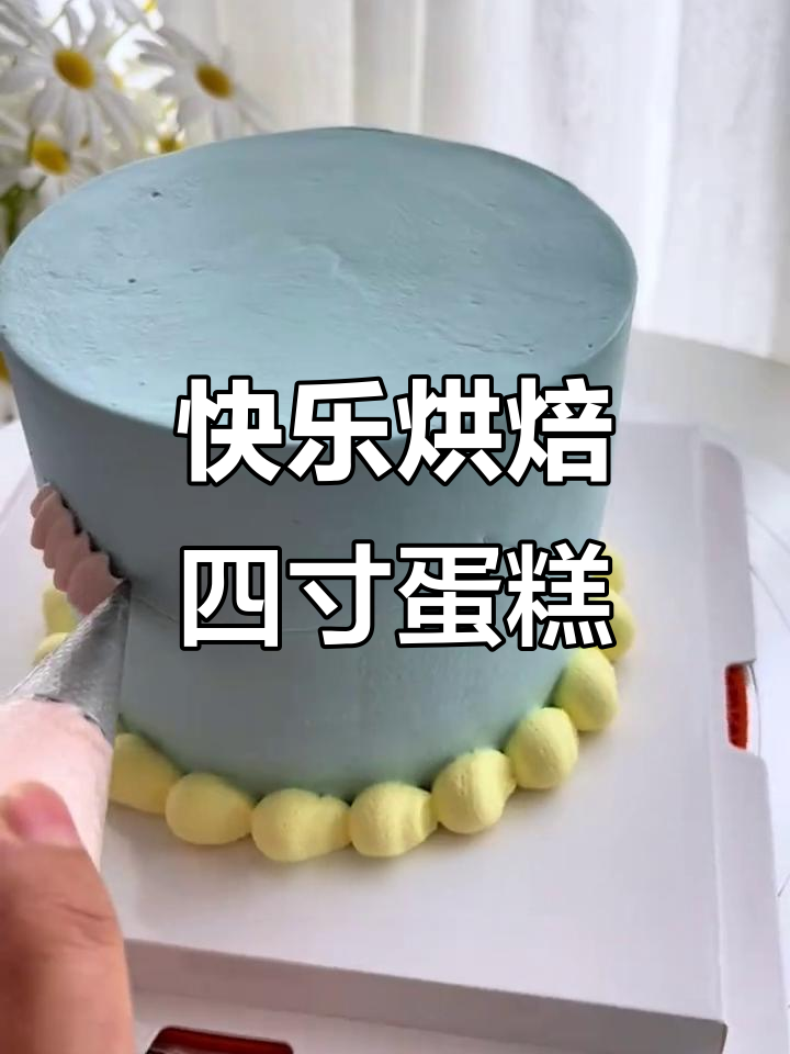 四寸小蛋糕，轻松做出可爱动物奶油装饰