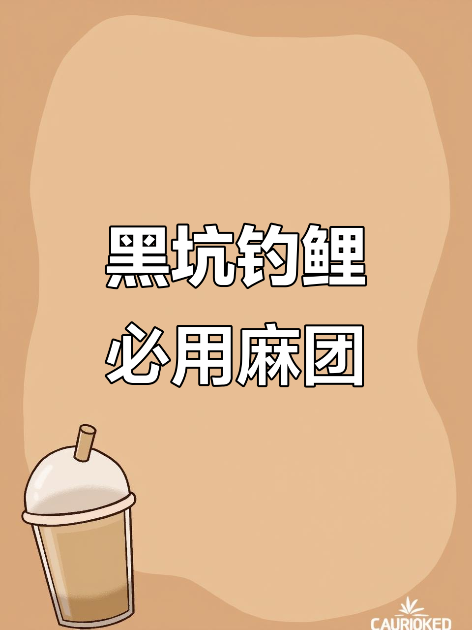 麻团颗粒泡开饵技巧，黑坑钓鱼必备爆护秘籍