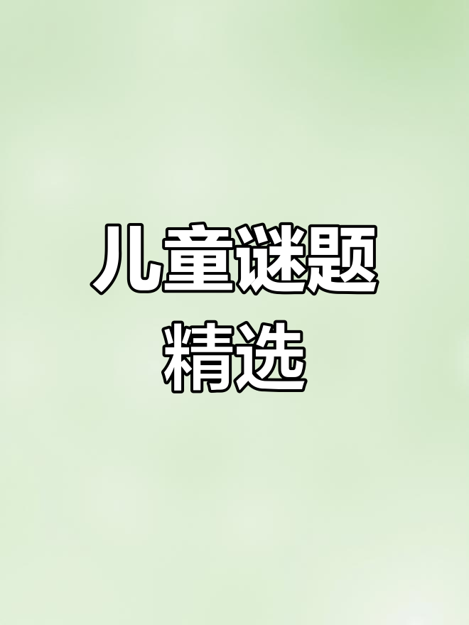 谜语挑战:动物与蔬菜的智力考验