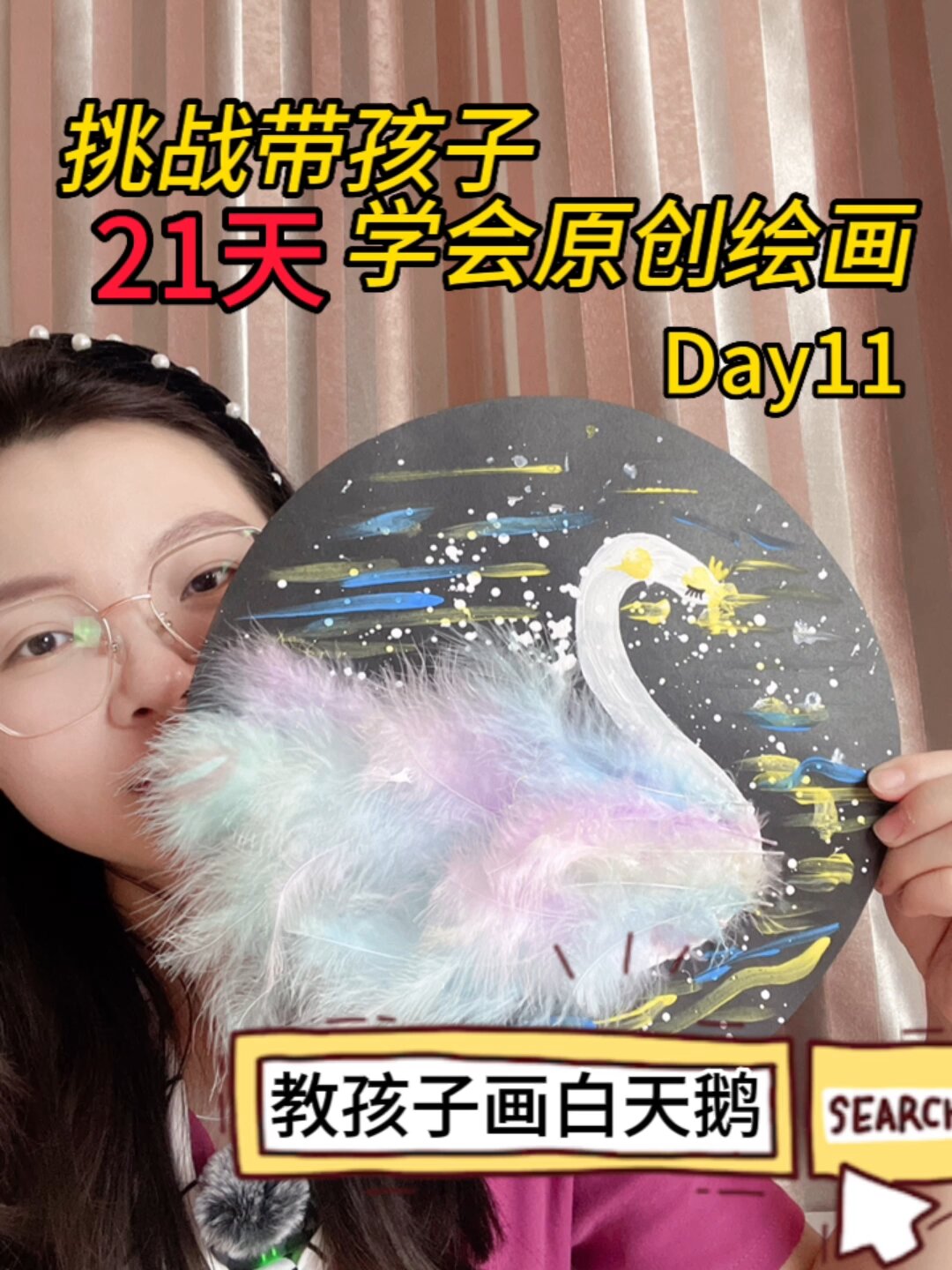 一分钟带孩子学会画天鹅