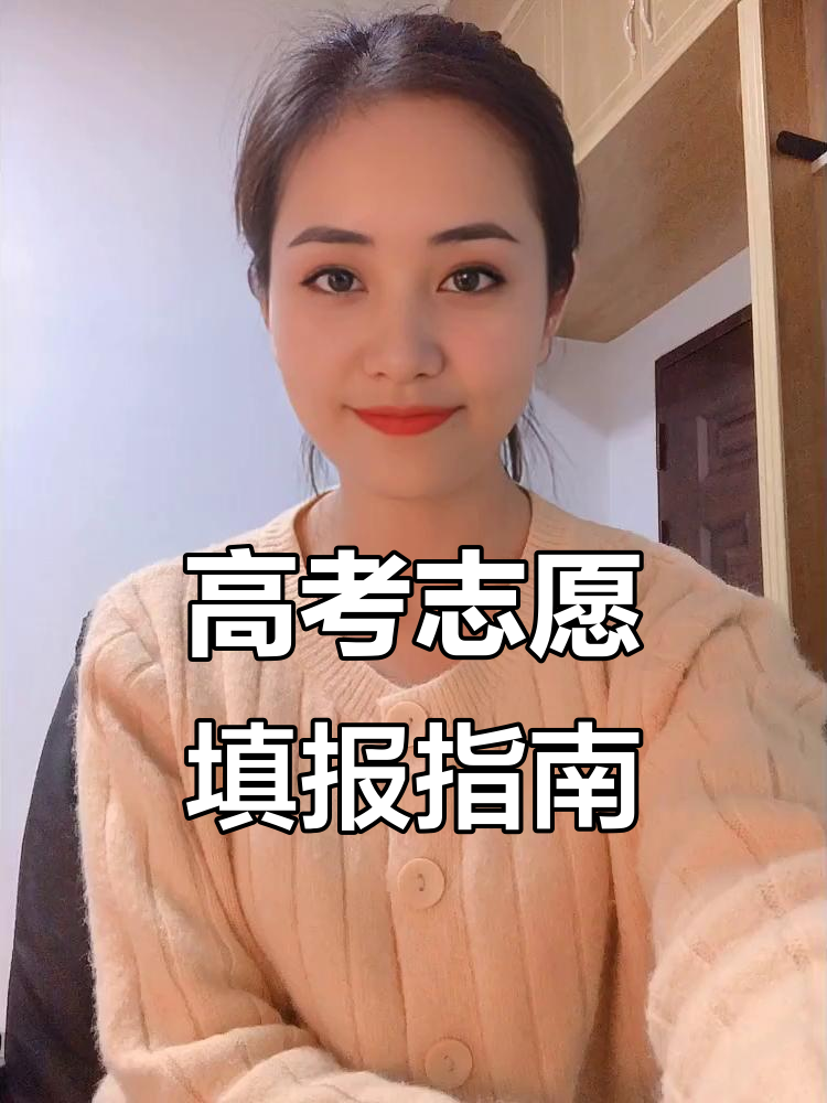 高考志愿填报技巧:如何科学分配冲稳保位次