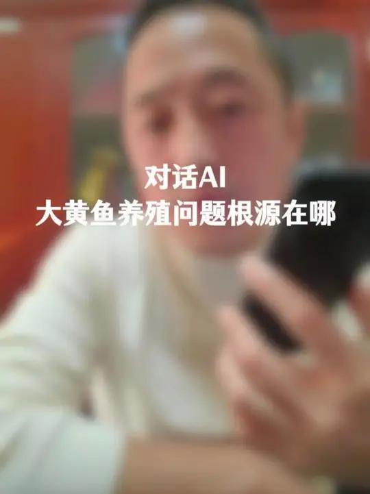对话AI大黄鱼养殖问题根源在哪