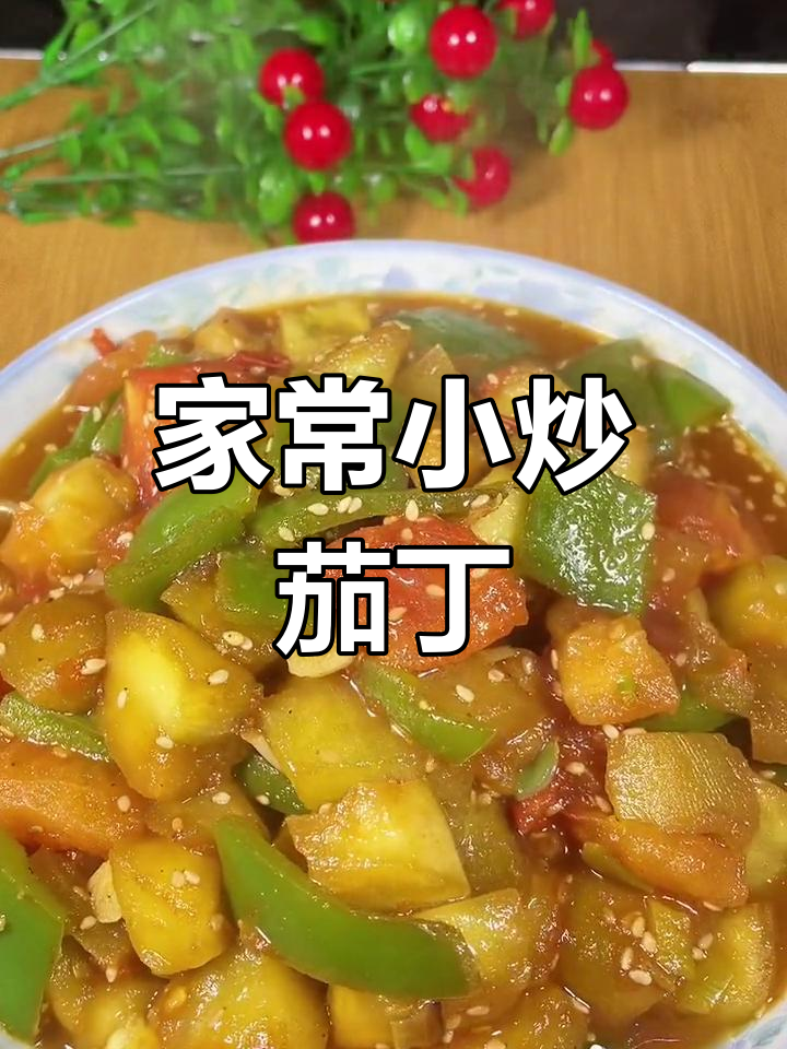 家庭小炒茄丁,配青椒西红柿更下饭
