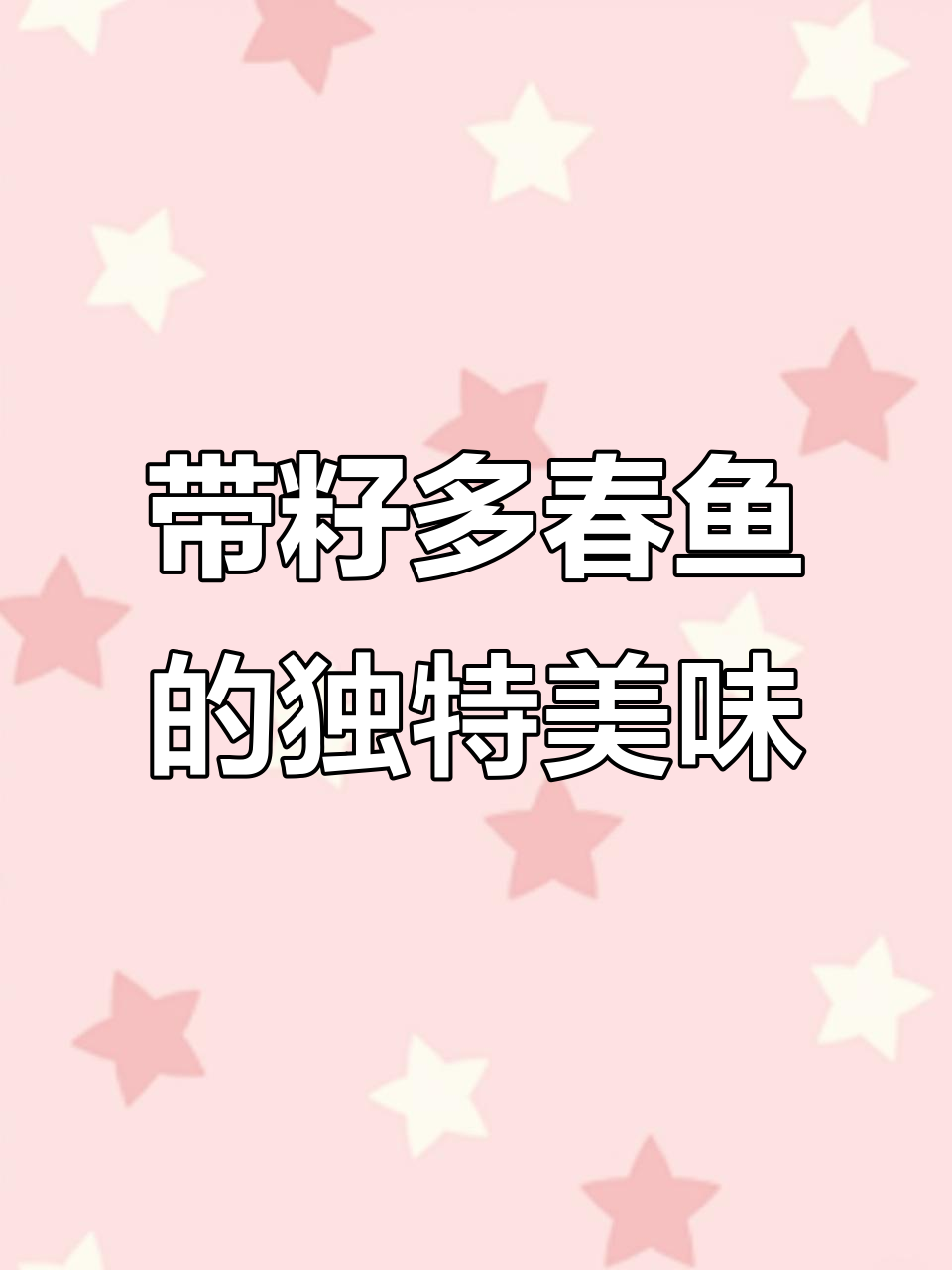 鲜美多春鱼，烤制后味道更佳，满满鱼子让人爱不释口