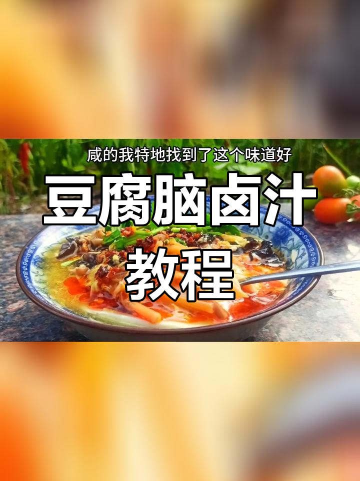 简单美味豆腐脑卤汁做法,咸甜皆宜