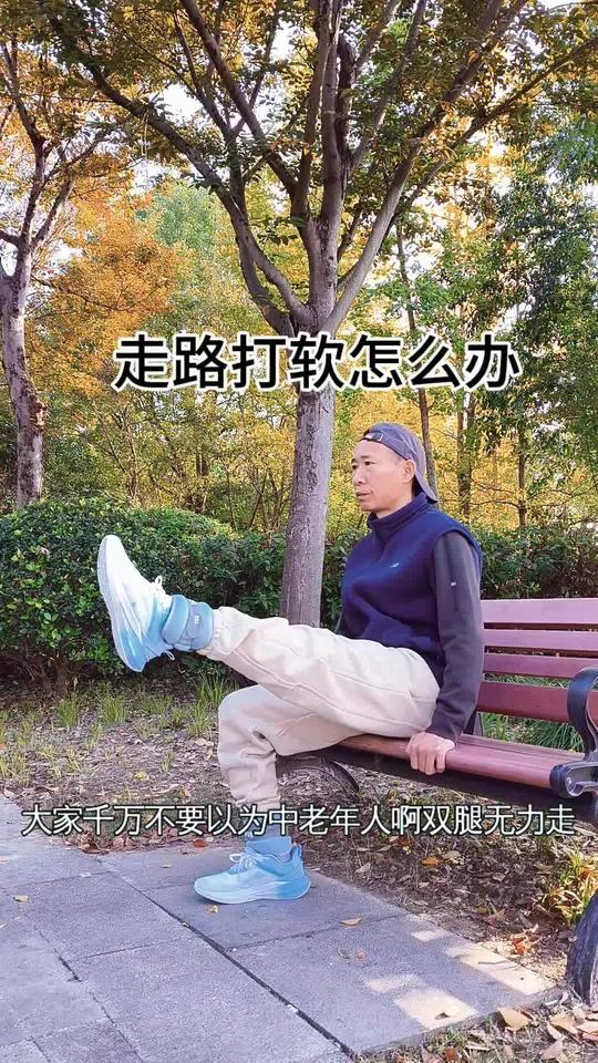 老年人双腿无力走路打软,一定要去练这个动作。这个动作是世界公认的增强肌肉力量最有效的运动。
