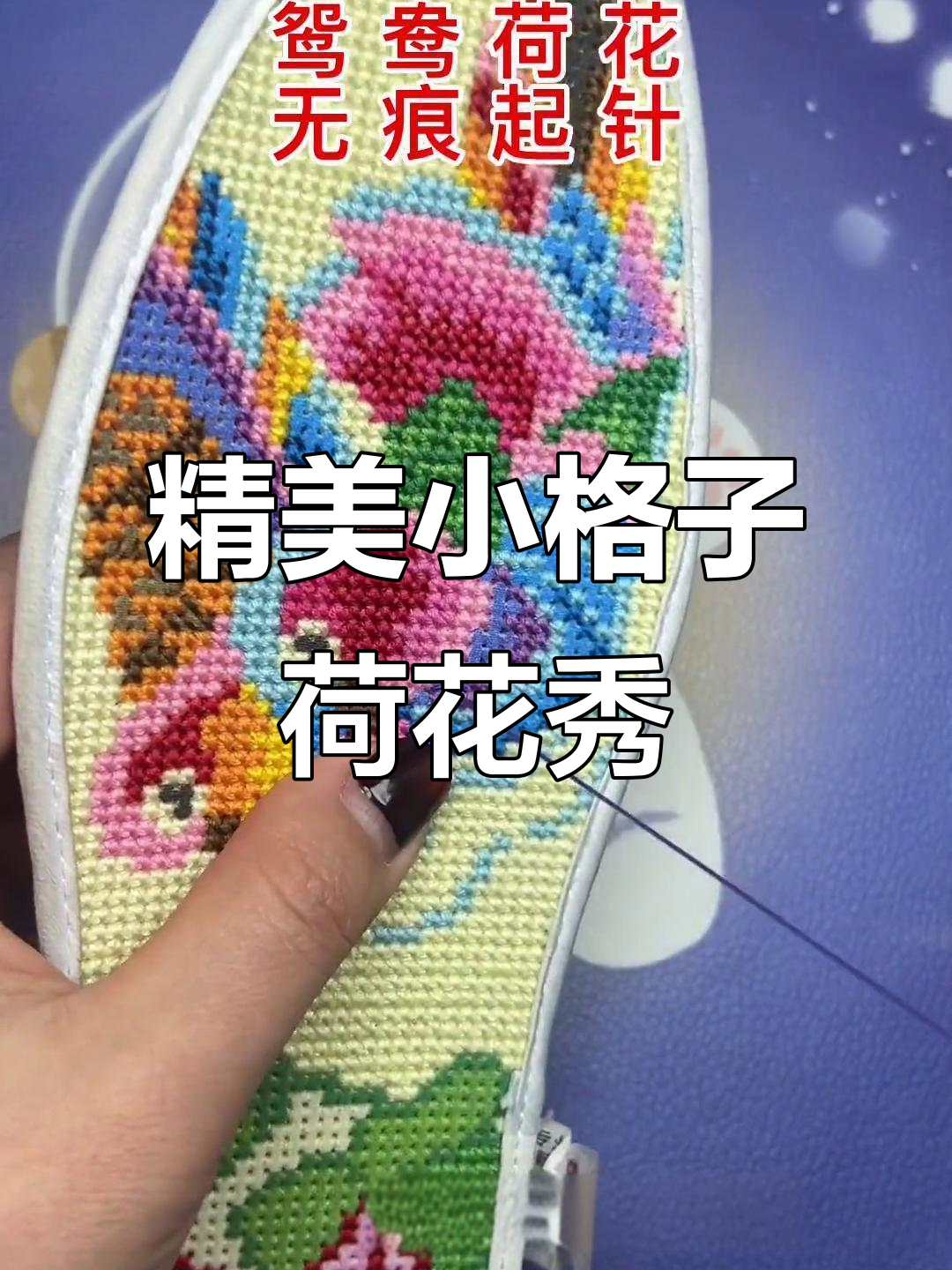 小格子鸳鸯荷花十字绣,效果超乎想象!