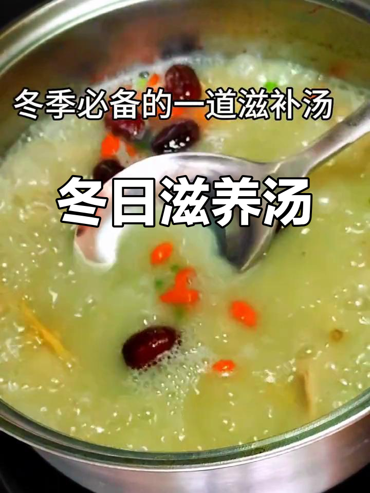 冬季滋补,美容养颜汤,温暖又营养