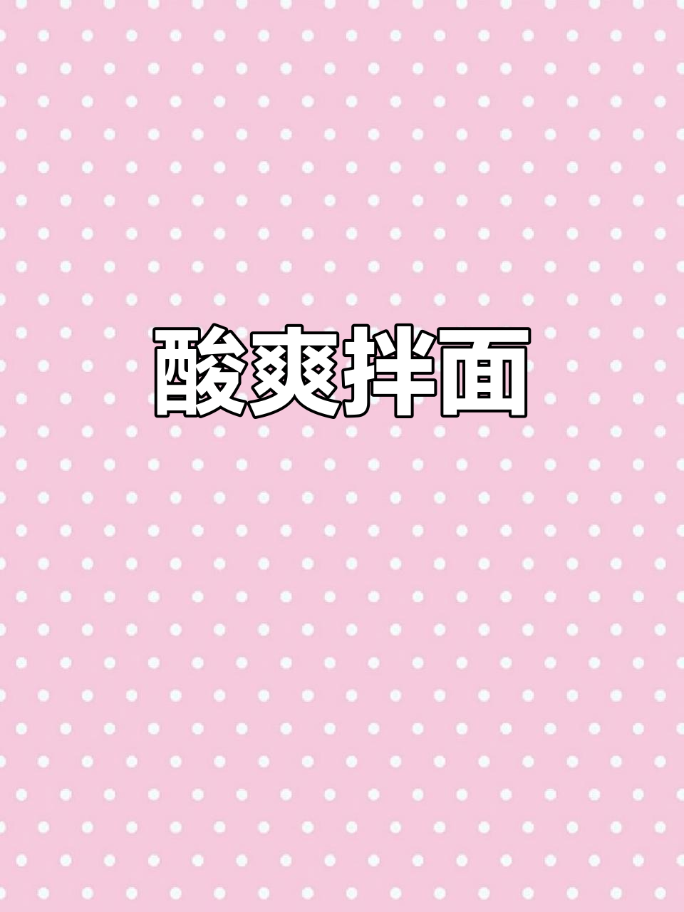 油醋汁拌面,酸爽开胃,清爽不腻,吃一次就停不下来!