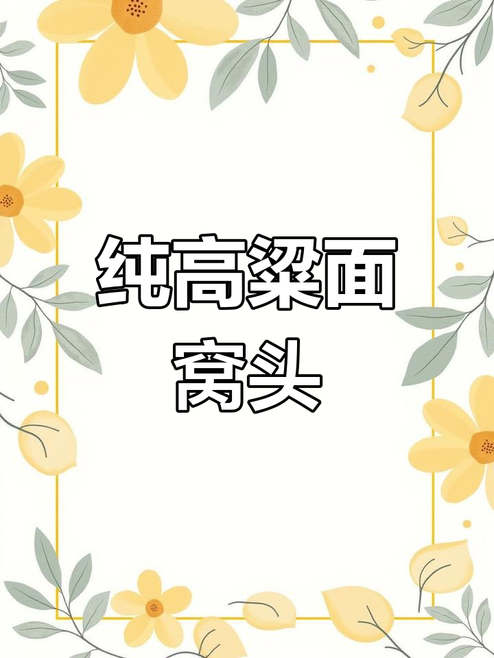 高粱窝头的做法,简单又健康