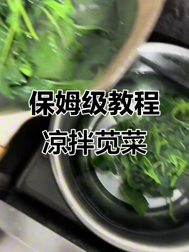 教你做凉拌苋菜,简单又美味!