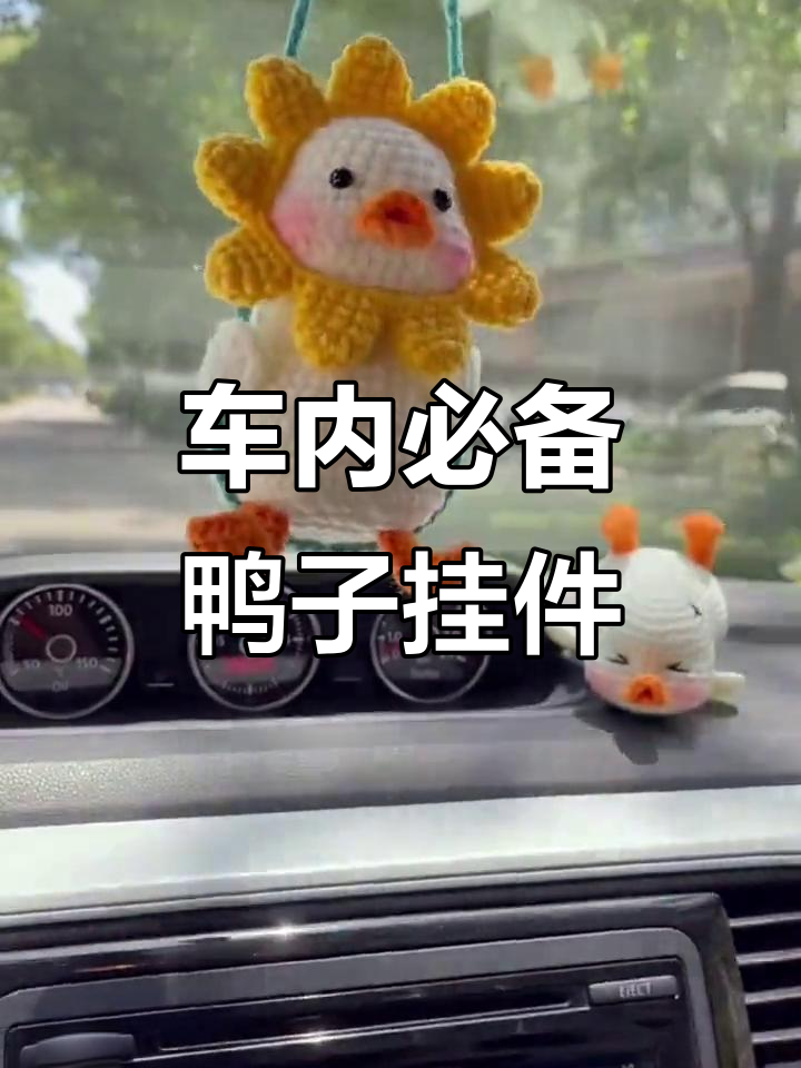 车载摆件推荐：荡秋千鸭子挂件，让你的车内更有趣