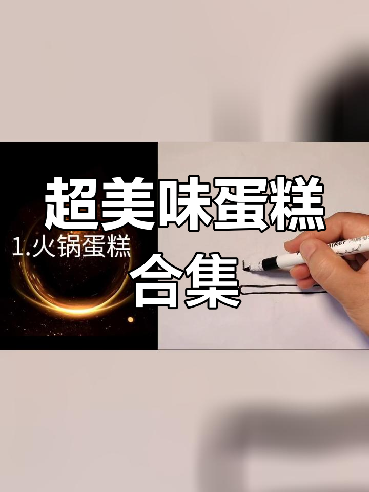 创意蛋糕大集合,口味超惊艳