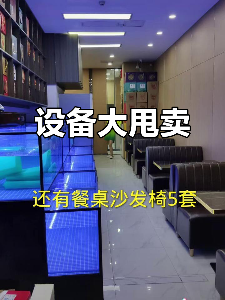 店铺转让,全套设备处理:鱼缸、展示柜、冰箱等